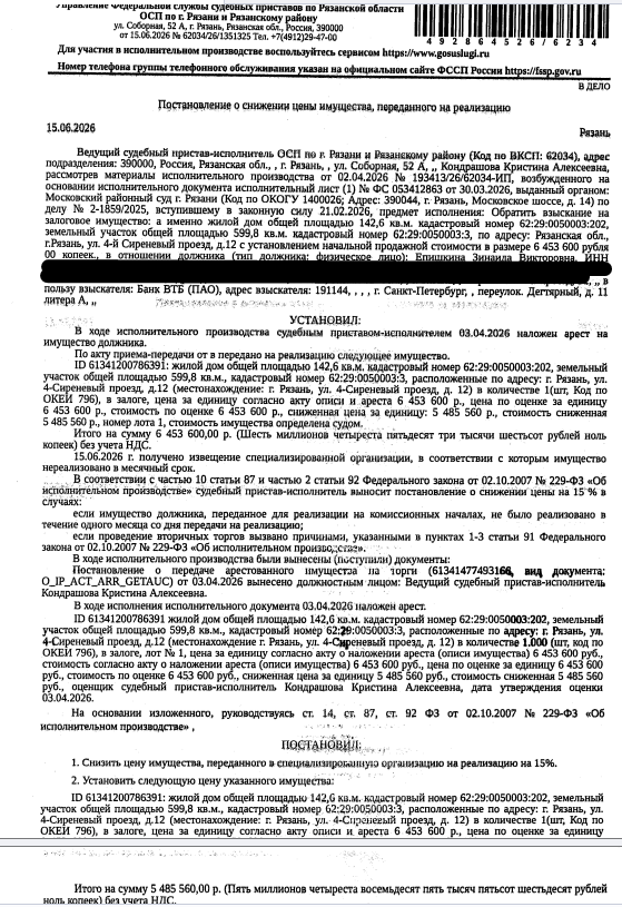 Жилой дом, пл. 142,6 кв.м., кадастровый номер 62:29:0050003:202, местоположение: г.Рязань, 4-й Сиреневый пр., д.12. Земельный участок, земли населенных пунктов, пл. 599,8 кв.м., кадастровый номер 62:29:0050003:3, местоположение: обл. Рязанская, г. Рязань, проезд Сиреневый 4-й (Московский округ). Граница не установлена. Залогодержатель: Банк ВТБ (ПАО). Должник: Епишкина З.В.
