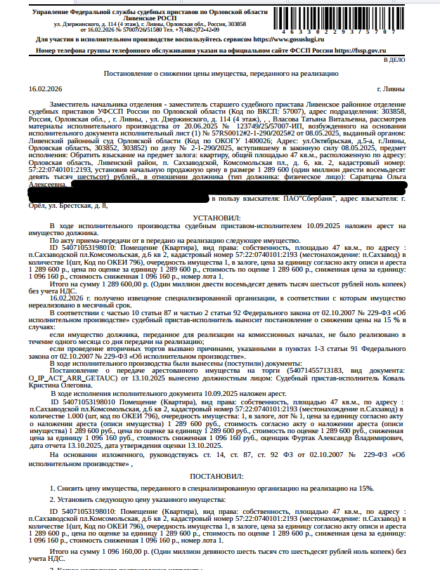 Помещение, жилое, квартира, площадь 47 кв.м., кадастровый номер 57:22:0740101:2193, местоположение: Орловская область, Ливенский р-н, п Сахзаводской, пл Комсомольская, д 6, кв 2. Согласно ответу МО МВД РФ «Ливенский» от 07.10.2025 в электронных учетах МВД России не содержится информация о зарегистрированных по данному адресу гражданах. Сведениями о задолженности по взносам на капитальный ремонт Организатор торгов не располагает. Залогодержатель: ПАО «Сбербанк России». Должник: Саратцева О.А.
