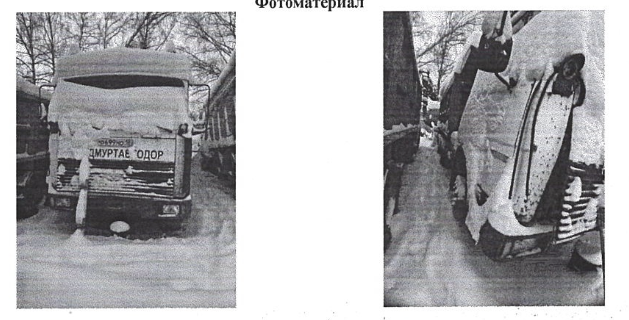 Специализированный грузовой автомобиль ЭД244А1, 2011 года выпуска, государственный номер О699МО18, идентификационный номер (VIN) X5V580455B0000208, № двигателя B0444233, рабочий объём двигателя – 14866 куб. см, мощность двигателя 328 л. с, 241,2 кВт.