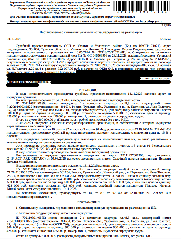 Помещение, назначение: жилое, наименование: квартира, площадь 48,6 кв.м., кадастровый номер 71:20:010903:1825, местоположение: Тульская область, р-н Узловский, п Партизан, ул Льва Толстого, д 25, кв. 4. Согласно выписке ЕГРН принято заявление о невозможности государственной регистрации (см. Извещение) без личного участия правообладателя или его законного представителя. Залогодержатель: Рогалева В.А. Должник: Сивакова Т.Н.