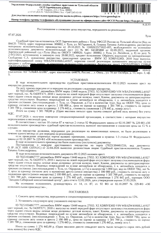 Автомобиль, легковой универсал BMW X5 XDRIVE30D, 2010 г.в., г/н О420ТХ71, VIN WBAZW41060LL41927, цвет черный, на левой передней фаре отсутствует заглушка стеклоомывателя фары, ключи и документы на ТС отсутствуют, видимых повреждений на кузове автомобиля не обнаружено, т.к. автомобиль находится в грязном состоянии. Место хранения: г. Тула, ул. Овражная, д. 17а. Ответственный хранитель Желтев Н.С. Залогодержатель: АО «Альфа-Банк». Должник: Скубаренко С.А.