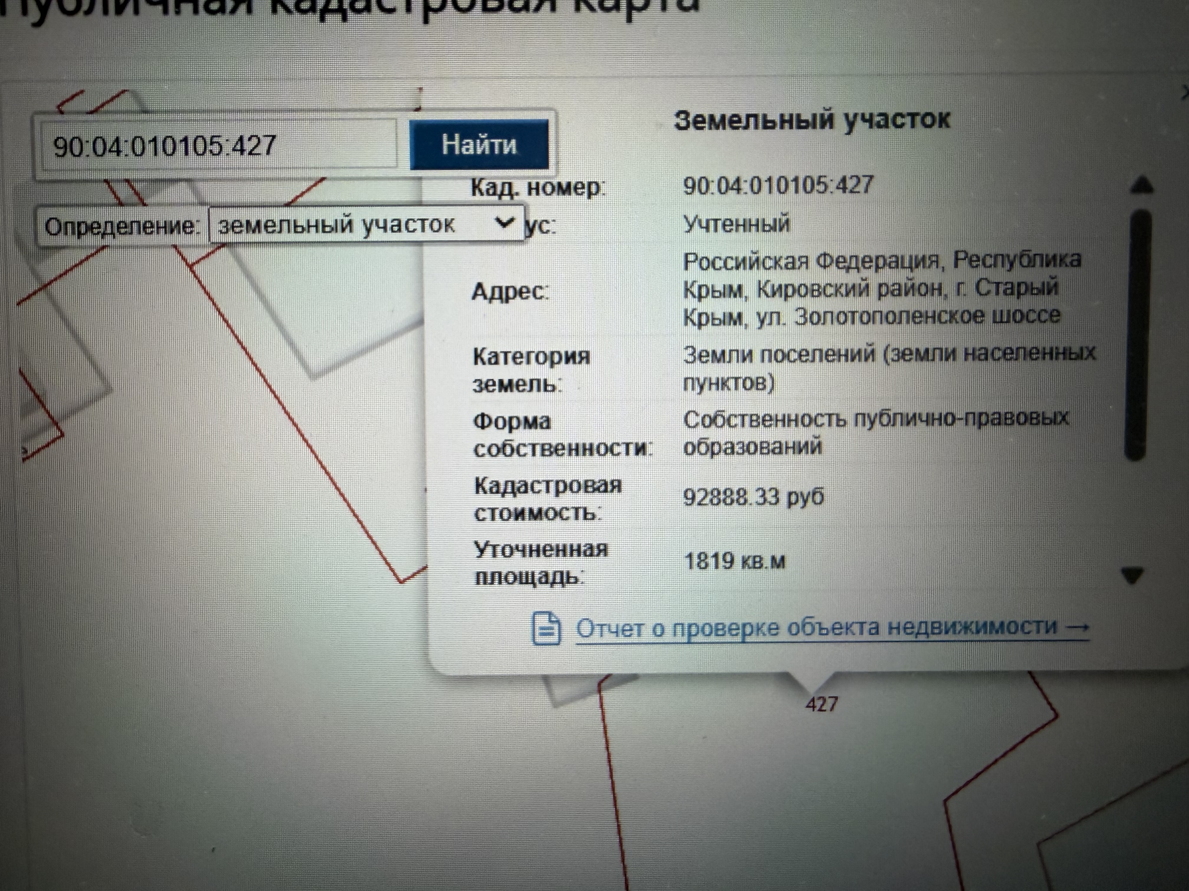 Земельный участок с кадастровым номером 90:04:010105:427, площадью 1819 кв.м, расположенный по адресу: Республика Крым Кировский район, г Старый Крым, ул. Золотополенское шоссе, категория земель: земли населенных пунктов, вид разрешенного использования: Растениеводство (код. 1 1)