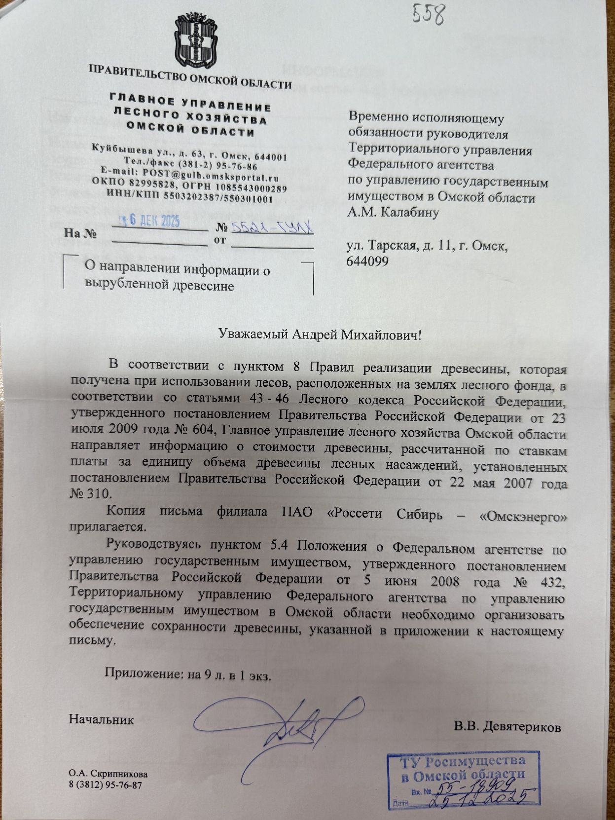 ЛОТ № 558 Ликвидная древесина: береза – 358 куб.м., осина - 117 куб.м., сосна - 2006 куб.м. Неликвидная древесина: береза – 53 куб.м., осина - 14 куб.м., сосна - 233 куб.м. Всего: 2 781 куб.м.