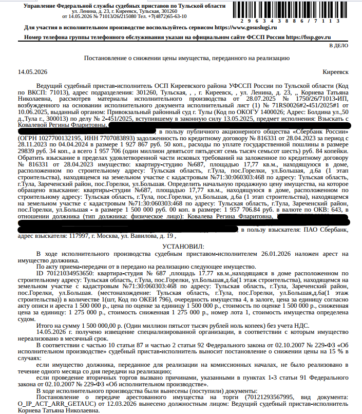 Право требования по Договору участия в долевом строительстве многоквартирного дома № 23-БЛ6а(1)-687-0285 от 27.04.2023 г. на квартиру- студию № 687 (условный), площадью 17,77 кв.м., находящуюся в доме, расположенном по строительному адресу: Тульская область, город Тула, поселок Горелки, улица Большая, дом 6а (1 этап строительства), находящемся на земельном участке с к.н. 71:30:060303:468.Сведения о вводе квартиры в эксплуатацию отс-т.Залогодержатель: ПАО «Сбербанк России». Должник: Ковалева Р.Ф.
