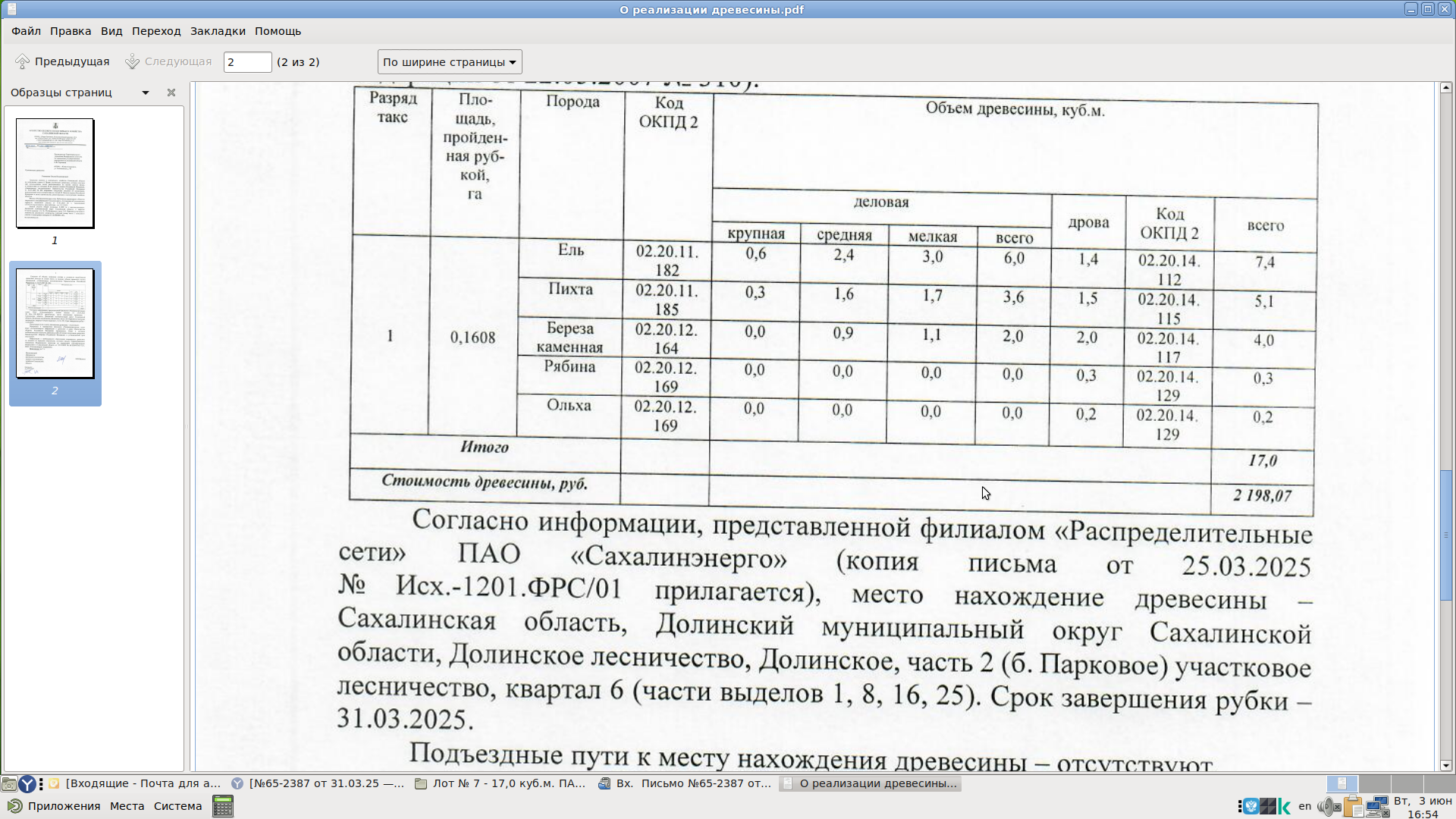 Всего – 17,0 куб.м. из них:Ель (02.20.11.182 Хлысты еловые) (крупная – 0,6 куб.м.; средняя – 2,4 куб.м.; мелкая – 3,0 куб.м.; дрова – 1,4 куб.м.) – 7,4 куб.м.Пихта (02.20.11.185 Хлысты пихтовые) (крупная – 0,3 куб.м.; средняя – 1,6 куб.м.; мелкая – 1,7 куб.м.; дрова – 1,5 куб.м.) – 5,1 куб.м.Береза каменная (02.20.12.164 Хлысты березовые) (крупная – 0,0 куб.м.; средняя – 0,9 куб.м.; мелкая – 1,1 куб.м.; дрова – 2,0 куб.м.) – 4,0 куб.м.Рябина (02.20.12.169 Хлысты прочих лиственных пород).........
