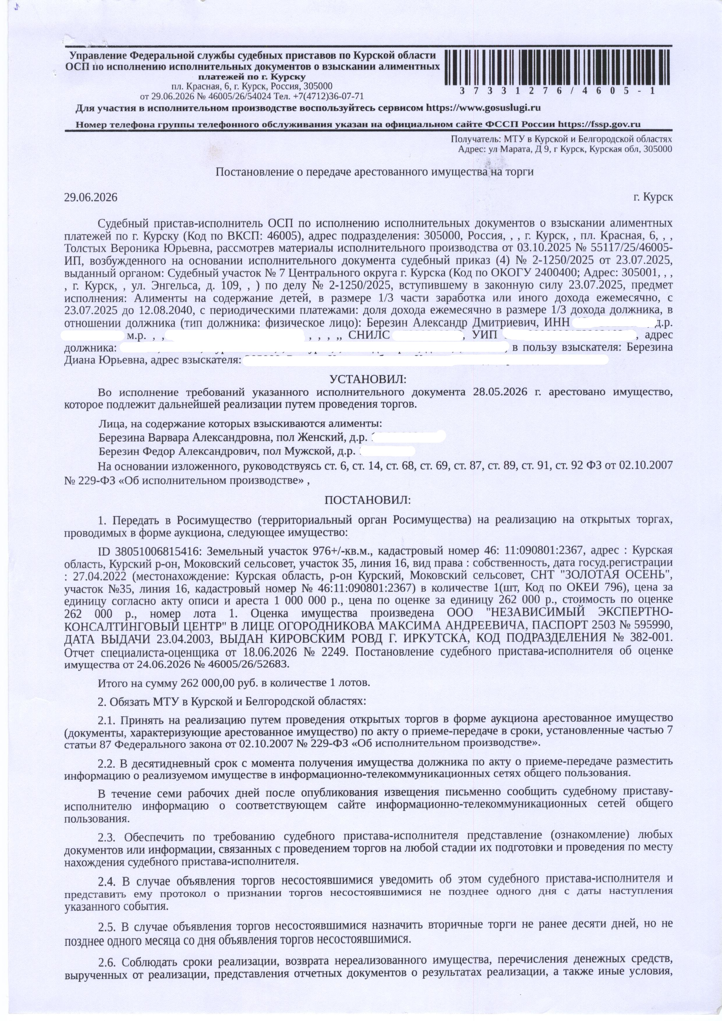 Земельный участок площадью 976 кв. м, кадастровый номер 46:11:090801:2367 категория земель: земли сельскохозяйственного назначения, вид разрешенного использования: для ведения дачного хозяйства (имущество обременено: арест; запрет на совершение регистрационных действий; ограничения прав на земельный участок, предусмотренные статьей 56 Земельного кодекса Российской Федерации). Взыскатель – Березина Д.Ю. Имущество принадлежит на праве собственности должнику Березину А.Д.