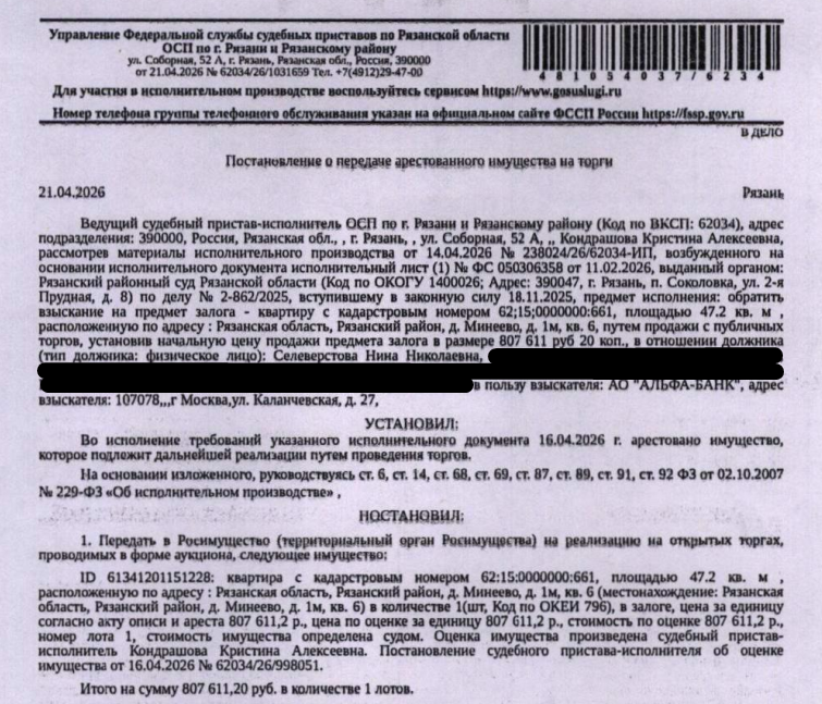 Помещение, назначение: жилое, наименование: квартира, площадь 47,2 кв.м., кадастровый номер 62:15:0000000:661, адрес: Российская Федерация, Рязанская область, Рязанский муниципальный район, Окское сельское поселение, д. Минеево, дом № 1м, кв.6. Сведениями о зарегистрированных по данному адресу лицах, а также о задолженности по взносам на капитальный ремонт Организатор торгов не располагает. Залогодержатель: АО «Альфа-Банк». Должник: Селеверстова Н.Н.