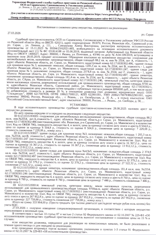 Сооружение, площадь 88,2 кв.м., кад.номер 62:17:0030302:496, Здание, площадь 1205,3 кв.м., кад.номер 62:17:0030301:247, Здание, площадь 2374,8 кв.м., кад.номер 62:17:0030302:497, Здание, площадь 181,4 кв.м., кад.номер 62:17:0030301:246, Земельный участок, категория земель: земли населенных пунктов, ВРИ: для промышленного производства, площадь 9700 кв.м.,кад.номер 62:17:0030302:1, местоположение: обл. Рязанская, р-н Сараевский, рп. Сараи, ул. Маяковского. Должник: ООО «Стальресурс».