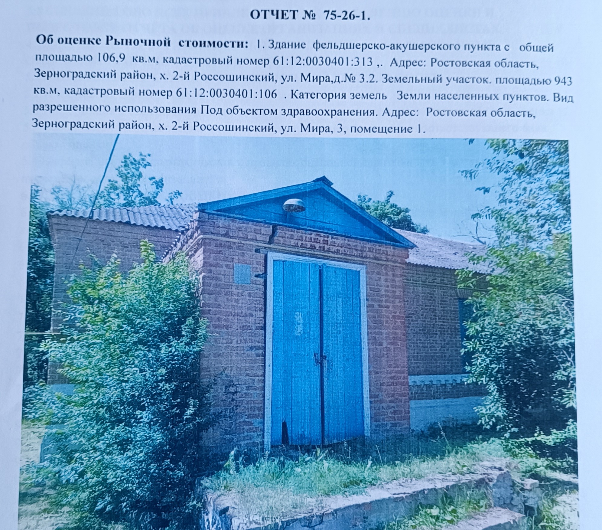 Земельный участок и расположенный на нем объект недвижимости х 2-й Россошинский, ул Мира 3, помещение 1