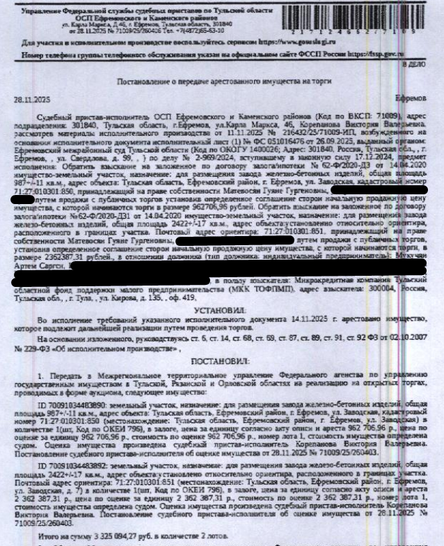 Земельный участок, категория земель: земли населенных пунктов, виды разрешенного использования: для размещения завода железо-бетонных изделий, кадастровый номер 71:27:010301:851, площадь 2422 +/- 17 кв.м., местоположение: Тульская область, р-н Ефремовский, г Ефремов, ул Заводская. Вид ограничений (обременений): ограничения прав на земельный участок, предусмотренные ст. 56 ЗК РФ. Залогодержатель: МК Тульский областной фонд поддержки малого предпринимательства.