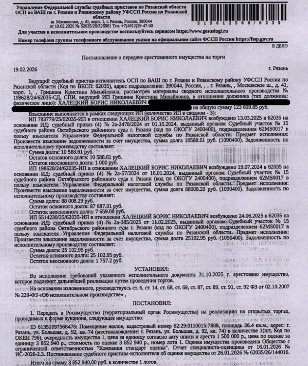 Помещение, назначение: жилое, наименование: квартира, площадь 36,4 кв.м., кадастровый номер 62:29:0110015:7808, местоположение: Рязанская область, г Рязань, ул Большая, д 92, кв 74. Согласно справке ООО «Р-Энергия» от 24.02.2026 г. по данному адресу зарегистрированы 3 человека, задолженность по взносам на капитальный ремонт составляет 18 709,22 руб. Взыскатель: УФНС по Рязанской области. Должник: Халецкий Б.Н.