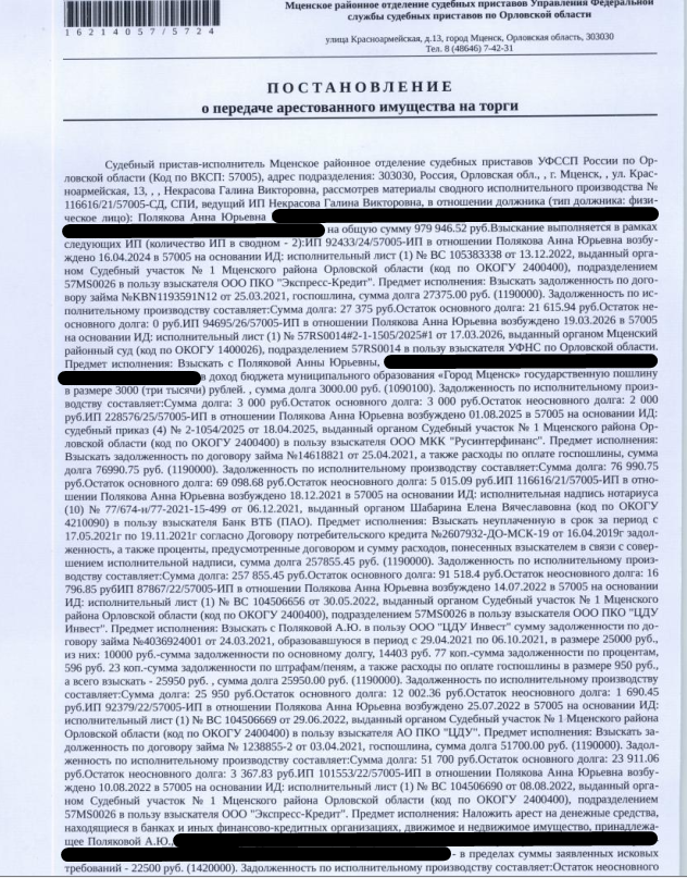 Садовый домик, кадастровый номер 57:11:0022901:275, площадь 10 кв.м., местоположение: Орловская обл, р-н Мценский, с/п Воинское, СНТ №2 завода "Вторцветмет"; Земельный участок, земли сельскохозяйственного назначения, ВРИ: для садоводства, кадастровый номер 57:11:0022901:165, площадь 600 кв.м., местоположение: Орловская обл, р-н Мценский, с/п Воинское, СНТ № 2 завода "Вторцветмет". Граница не установлена. Взыскатель: ООО ПКО «Экспресс-Кредит», УФНС по Орловской обл. и др. Должник: Полякова А.Ю.