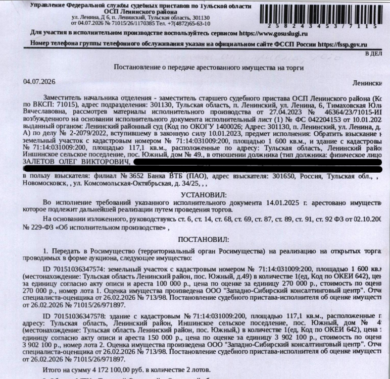 Жилой дом, площадь 117,1 кв.м., кадастровый номер 71:14:031009:615, местоположение: Тульская обл, Ленинский р-н, Иншинское с/п, пос.Южный, дом №49. Земельный участок, земли населенных пунктов, ВРИ: для ведения личного подсобного хозяйства, площадь 1600 +/- 14 кв.м., кадастровый номер 71:14:031009:200, местоположение: Тульская область, Ленинский район, Иншинское сельское поселение, пос.Южный, дом № 49. Взыскатель: Банк ВТБ (ПАО). Должник: Залетов О.В.