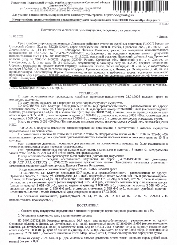 Помещение, жилое, квартира, площадь 50,7 кв.м., к.н. 57:26:0010413:690, местоположение: Орловская область, г Ливны, ул Октябрьская, д 41, кв 83. Согласно выписке ЕГРН права оспариваются в судебном порядке. Согласно ответу МО МВД РФ «Орловский» по данному адресу зарегистрировано 4 человека, в т..ч. 1 несовершеннолетний. Согласно справке НО «РФКР» задолженность по взносам на кап.ремонт составляет 28 417,32 руб. Залогодержатель: ПАО «Совкомбанк». Должник: Александров Ю.Л.