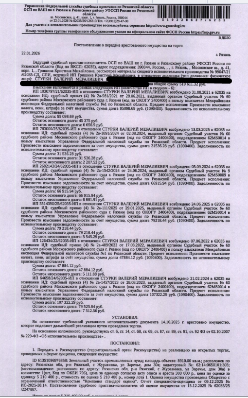 Земельный участок, категория земель: земли специального назначения, ВРИ: для промышленных нужд, площадь 8910 +/- 165,19 кв.м., кадастровый номер 62:14:0650101:303, почтовый адрес ориентира: Рязанская обл, р-н Ряжский, с Журавинка, ул Заречье, дом 30а. Взыскатель: МИФНС № 1 по Рязанской обл., УФНС по Рязанской обл. Должник: Стурки В.М.