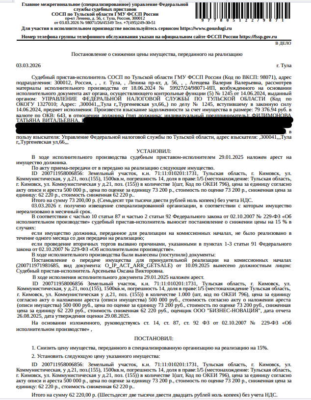 1/5 доли в праве общей долевой собственности на земельный участок, категория земель: земли населенных пунктов, виды разрешенного использования: для индивидуального жилищного строительства, площадь 1500 +/- 14 кв.м., кадастровый номер 71:11:010201:1731, адрес: обл. Тульская, г. Кимовск, у д.21 по ул.Коммунистическая, поз (155). Взыскатель: УФНС по Тульской области. Должник: Филимонова Т.В.