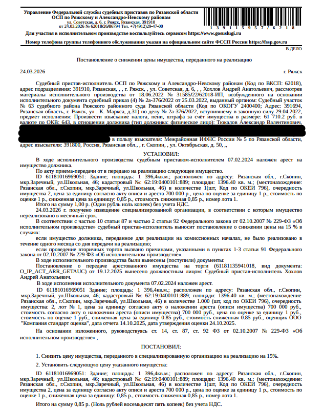 Здание, назначение: нежилое, наименование: профилакторий, площадь 1396,4 кв.м., кад.номер 62:19:0400101:889, местоположение: Рязанская обл., г.Скопин, мкр.Заречный, ул.Школьная,46. Сведениями о з/у, на котором расположено здание, Организатор торгов не располагает. Согласно информации из отчета об оценке здание полностью разрушено, конструктивные элементы отсутствуют, представляет из себя груду различных материалов, мусора. Взыскатель: МИФНС России № 5 по Рязанской области. Должник: Тюкалов А,В.