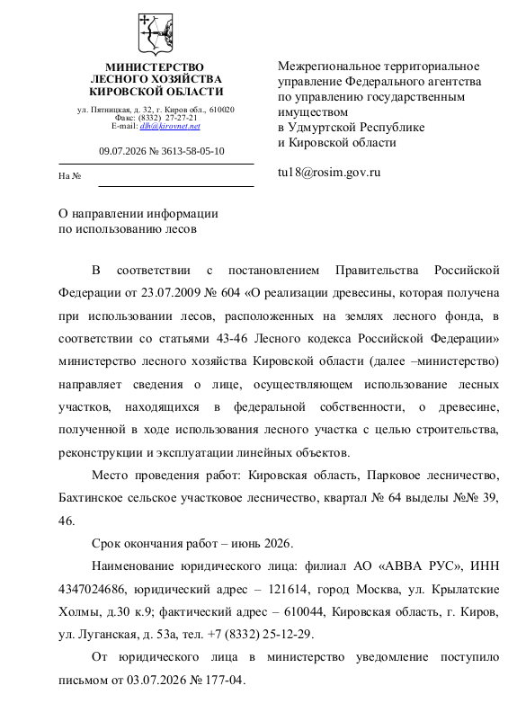 Лот № 24 – осина: дровяная – 0,32 куб.м.,  ольха:  дровяная - 0,49 куб.м.  Всего древесины: дровяная – 0,81 куб.м. (согласно данным письма Министерства лесного хозяйства Кировской области от 09.07.2026 № 3613-58-05-10).