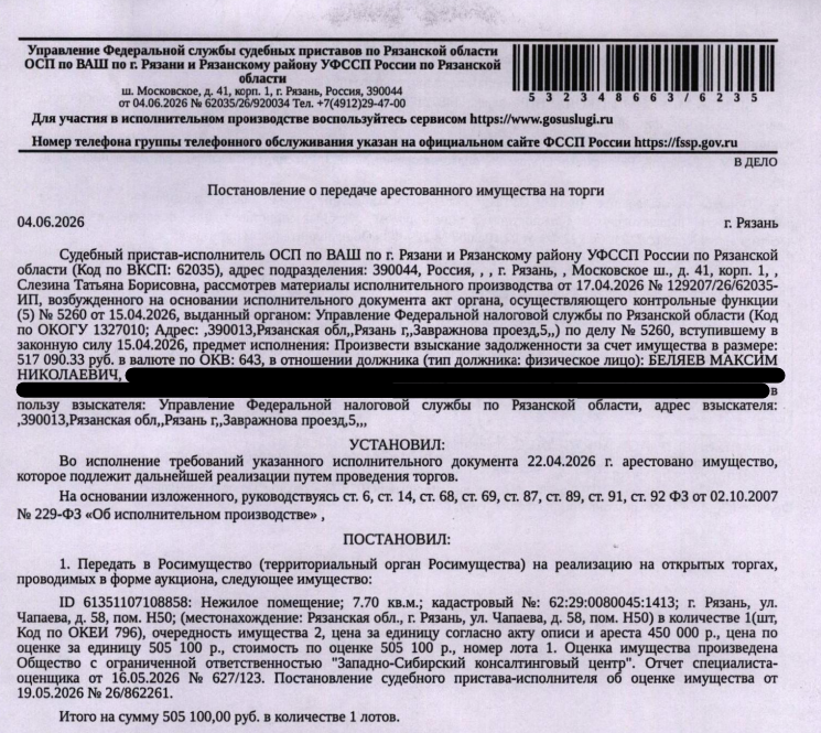 Помещение, назначение: нежилое, площадь 7,7 кв.м, кадастровый номер 62:29:0080045:1413, местоположение: Рязанская обл., г. Рязань, ул. Чапаева, д. 58, пом. Н50. Взыскатель: УФНС по Рязанской области. Должник: Беляев М.Н.