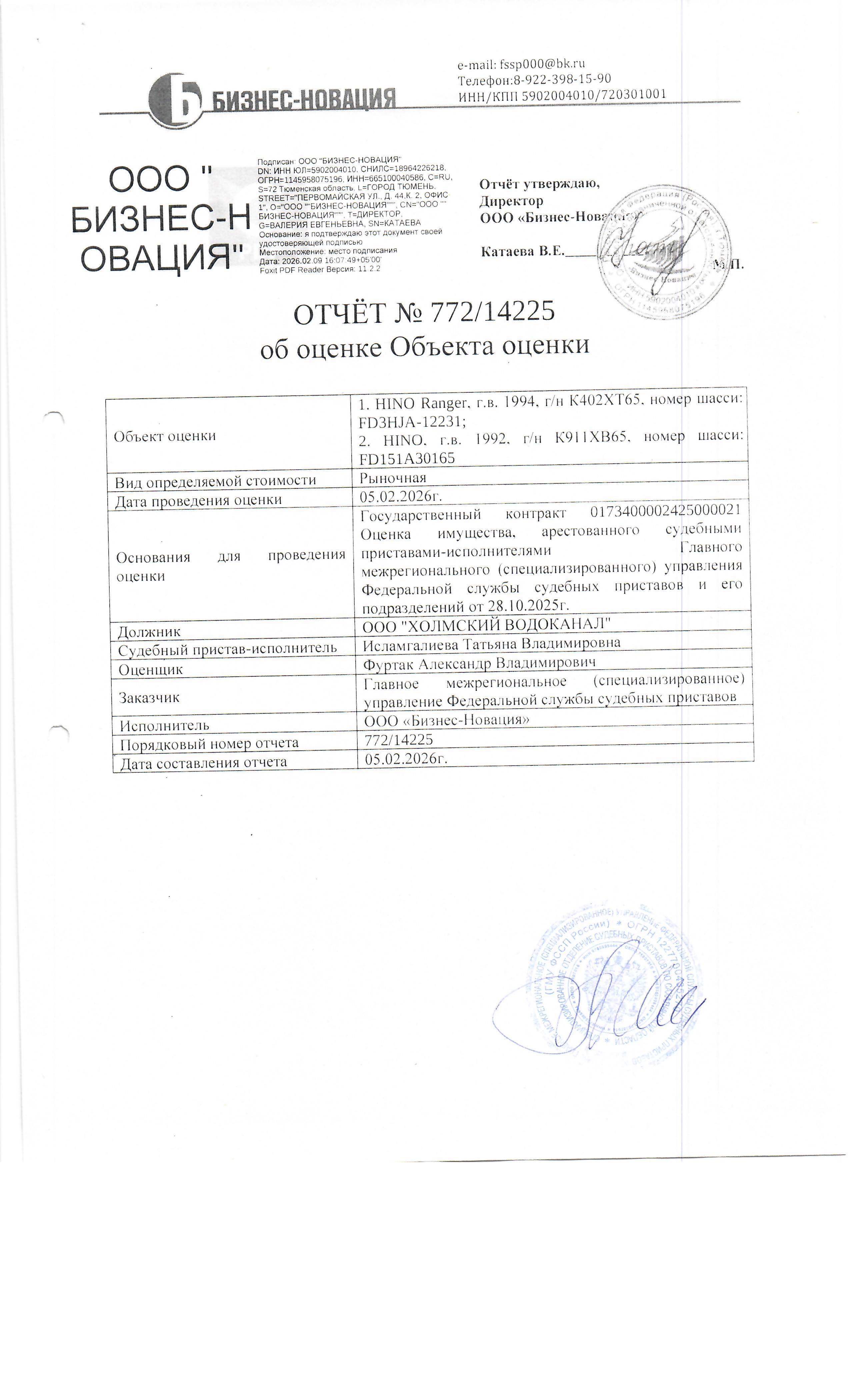 специализированный автомобиль (илосос) Hino, г/в 1992, г/н К911ХВ65, № шасси (рамы) FD151A30165, в неисправном техническом состоянии, отсутствует двигатель. Место хранения: Сахалинская область, г. Холмск, территория ВНС ул. Мичурина. Должник: ООО "Холмский Водоканал". Обременение: арест.