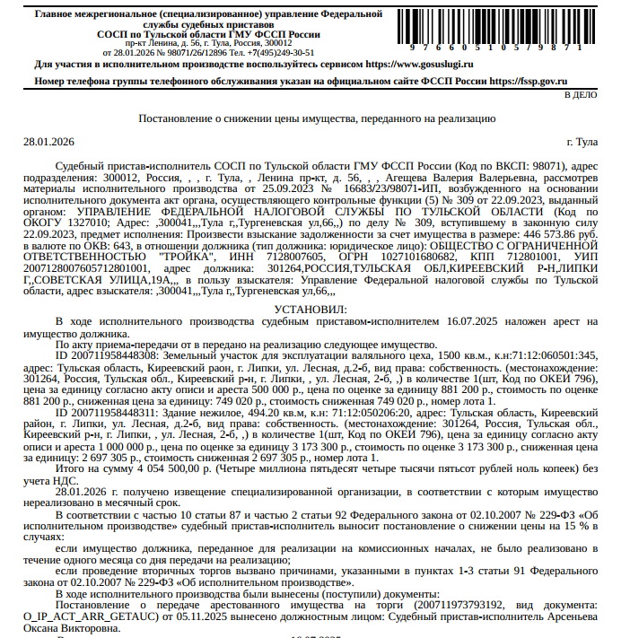 Здание, нежилое, наименование: валяльный цех, площадь 494,2 кв.м., кадастровый номер 71:12:050206:20, адрес: Тульская обл, р-н. Киреевский, г. Липки, ул. Лесная, д. 2б. Земельный участок, земли населенных пунктов, для эксплуатации здания валяльного цеха, площадь 1500 +/- 7.89 кв.м., кадастровый номер 71:12:060501:345, адрес: Тульская обл, Киреевский район, м.о. г.Липки, г. Липки, ул. Лесная, д. 2-б. Взыскатель: УФНС по Тульской области.