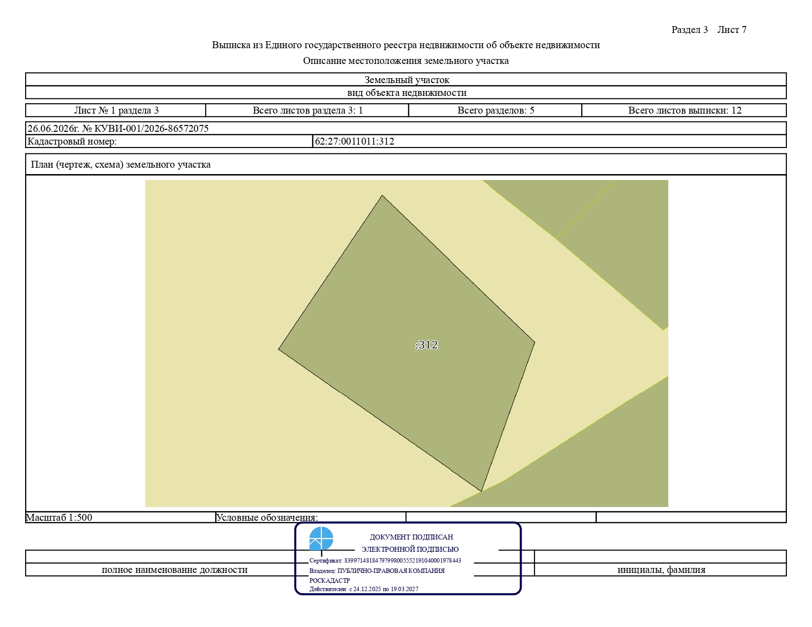 земельный участок с кадастровым номером 62:27:0011011:312, площадью 1170 кв.м, расположенный по адресу: Российская Федерация, Рязанская область, м. о. Сасовский, г. Сасово, ул. Кадомская, категория земель: земли населенных пунктов, с видом разрешенного использования – для индивидуального жилищного строительства, код-2.1