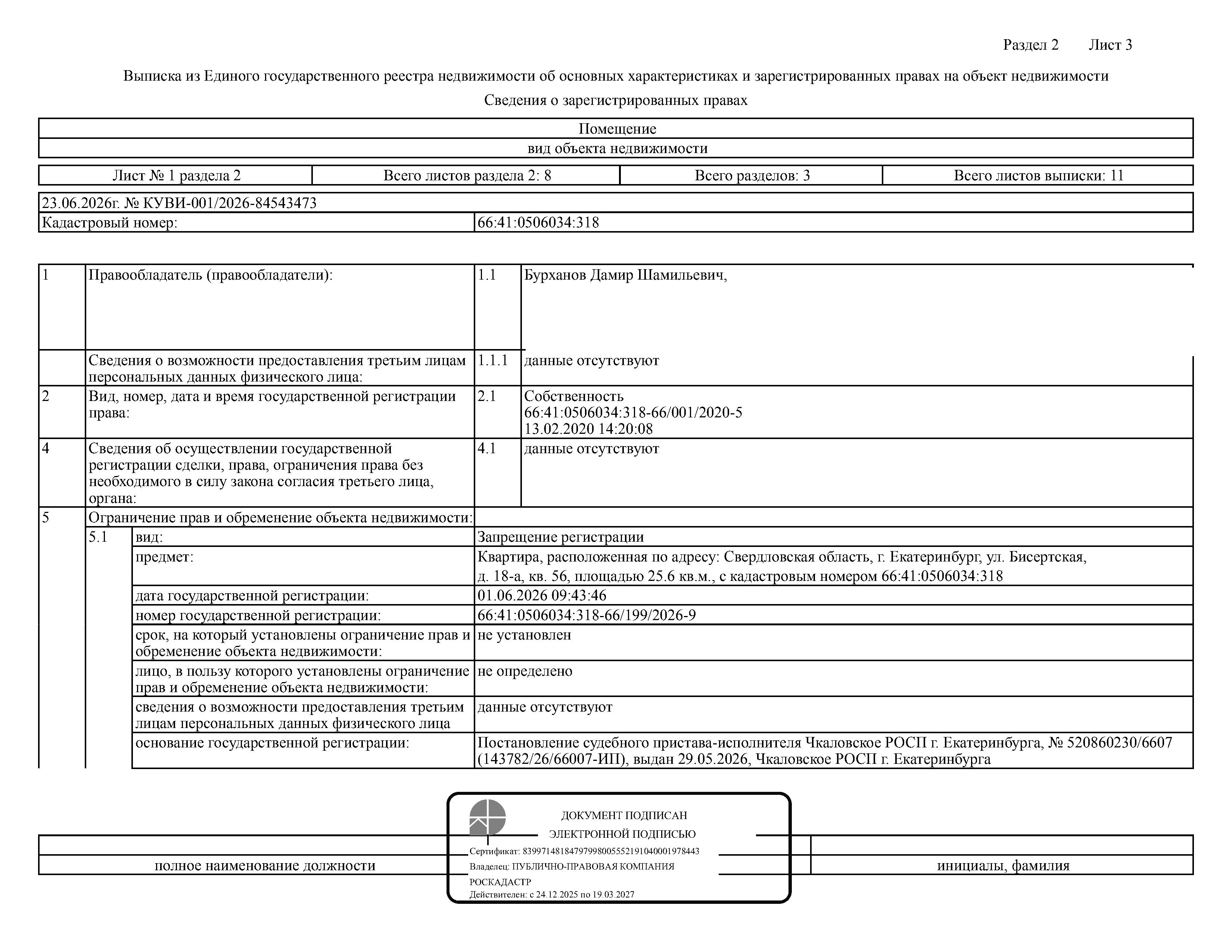Жилое помещение (квартира), площадь 25,6 кв.м., кадастровый номер: 66:41:0506034:318, г. Екатеринбург, ул. Бисертская, д. 18-а, кв. 56, рег.№ 07-1022/26