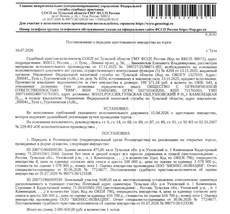 Столовая, площадь 475,8 кв.м., кадастровый номер 71:20:010301:2044, местоположение: Тульская обл, р-н Узловский, п 1 Каменецкая. Земельный участок, земли специального назначения, ВРИ: для размещения производственных и административных зданий, строений, сооружений и обслуживания их объектов, площадь 1648 +/- 71 кв.м., кадастровый номер 71:20:010501:193, почтовый адрес ориентира: обл. Тульская, р-н Узловский, п. 1 Каменецкая, строение № 4. Взыскатель: УФНС по Тульской обл. Должник: ООО «Рим».
