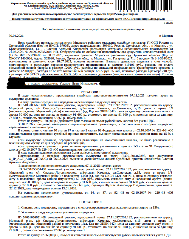 1/4 доля в праве на земельный участок, категория земель: земли населенных пунктов, ВРИ: для индивидуального жилищного строительства, площадь 1500 +/- 14 кв.м., кадастровый номер 57:11:0970202:192, местоположение установлено относительно ориентира, расположенного в границах участка. Почтовый адрес ориентира: Орловская обл, р-н Мценский, с/п Спасско-Лутовиновское, д Большая Каменка, ул Светлая, 15. Взыскатель: УФССП России по Орловской области, Ушаков И.Н. Должник: Козырев Д.А.