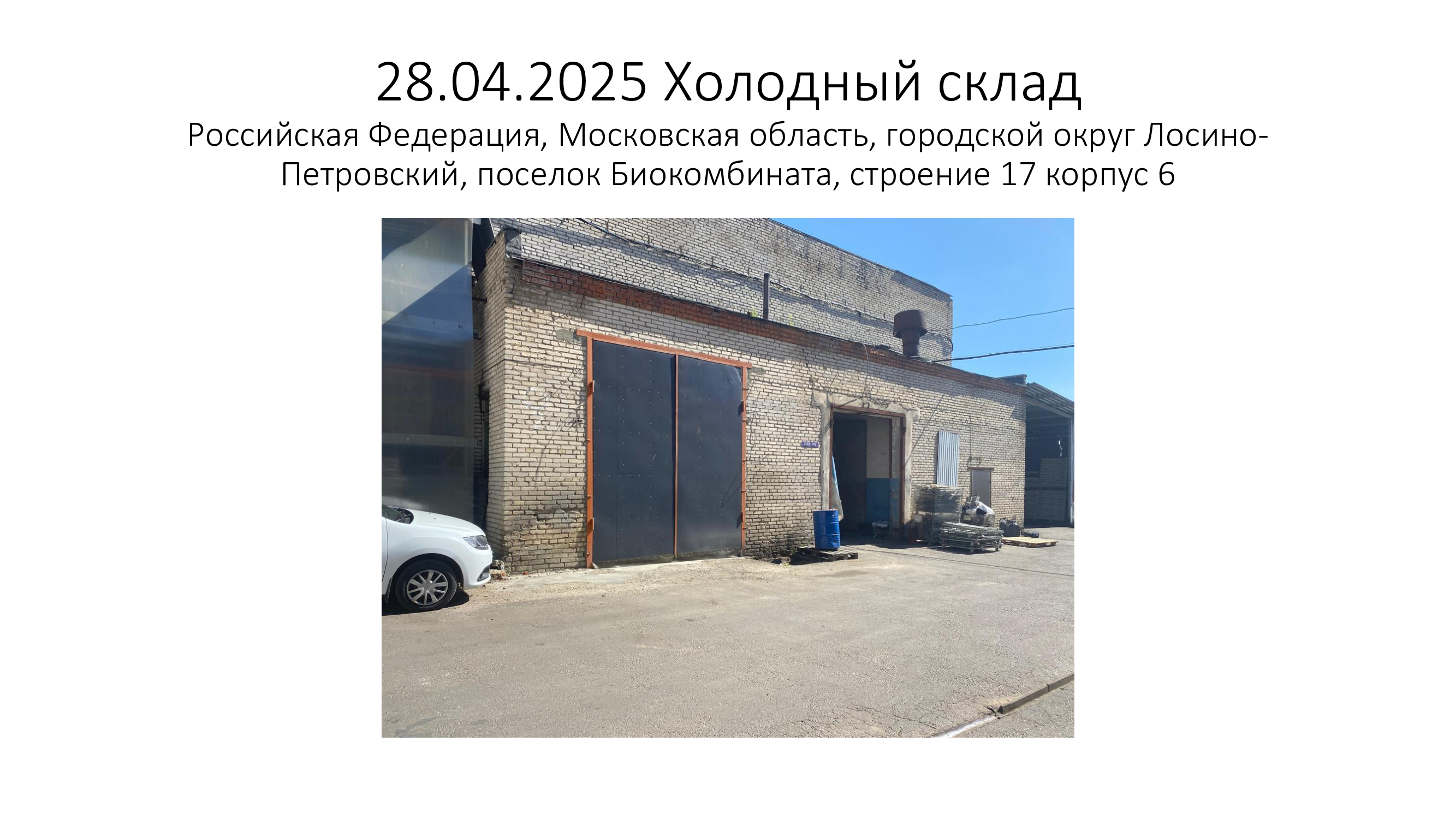 Право заключения договора аренды нежилого здания - холодный склад, 50:14:0000000:7090, площадью 640,7 кв.м., по адресу: г Лосино-Петровский, п Биокомбината, стр 17 корп 6 (РНФИ П12510043595).