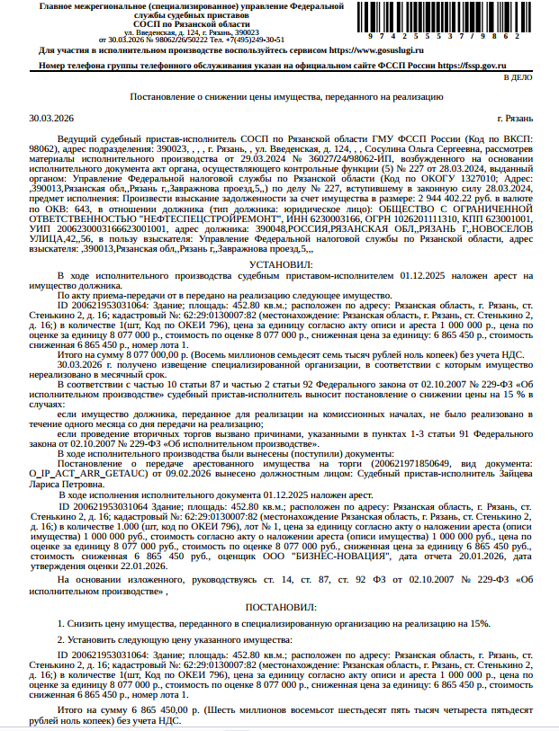 Здание, нежилое, наименование: склад, площадь 452,8 кв.м., кадастровый номер 62:29:0130007:82, местоположение: Рязанская область, г. Рязань, ст. Стенькино 2, д. 16. Здание расположено в пределах з/у с кадастровым номером 62:29:0130007:1, сведениями о правообладателе Организатор торгов не располагает. Взыскатель, в пользу которого обращено взыскание - УФНС по Рязанской обл. Согласно выписке ЕГРН имеются сведения о залоге в пользу МИФНС № 3 по Рязанской обл. Должник: ООО «Нефтеспецстройремонт».