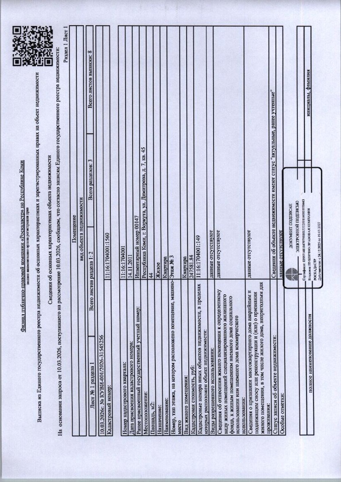 (№87-02-25) Жилое помещение (квартира) общей площадью 44,00 кв.м., расположенное по адресу; республика Коми, г. Воркута, ул. Димитрова, д. 7, кв. 45, этаж 3, кад.№: 11:16:1704001:1560, вид права: собственность. Задолженность собственника по взносам за капитальный ремонт на 11.03.2026 — 46 122,85 руб. Имеются сведения об отсутствии зарегистрированных лиц жилом помещении. Должник Шакирова Л. А. Начальная цена: 500 900 рублей. Обременение: арест.