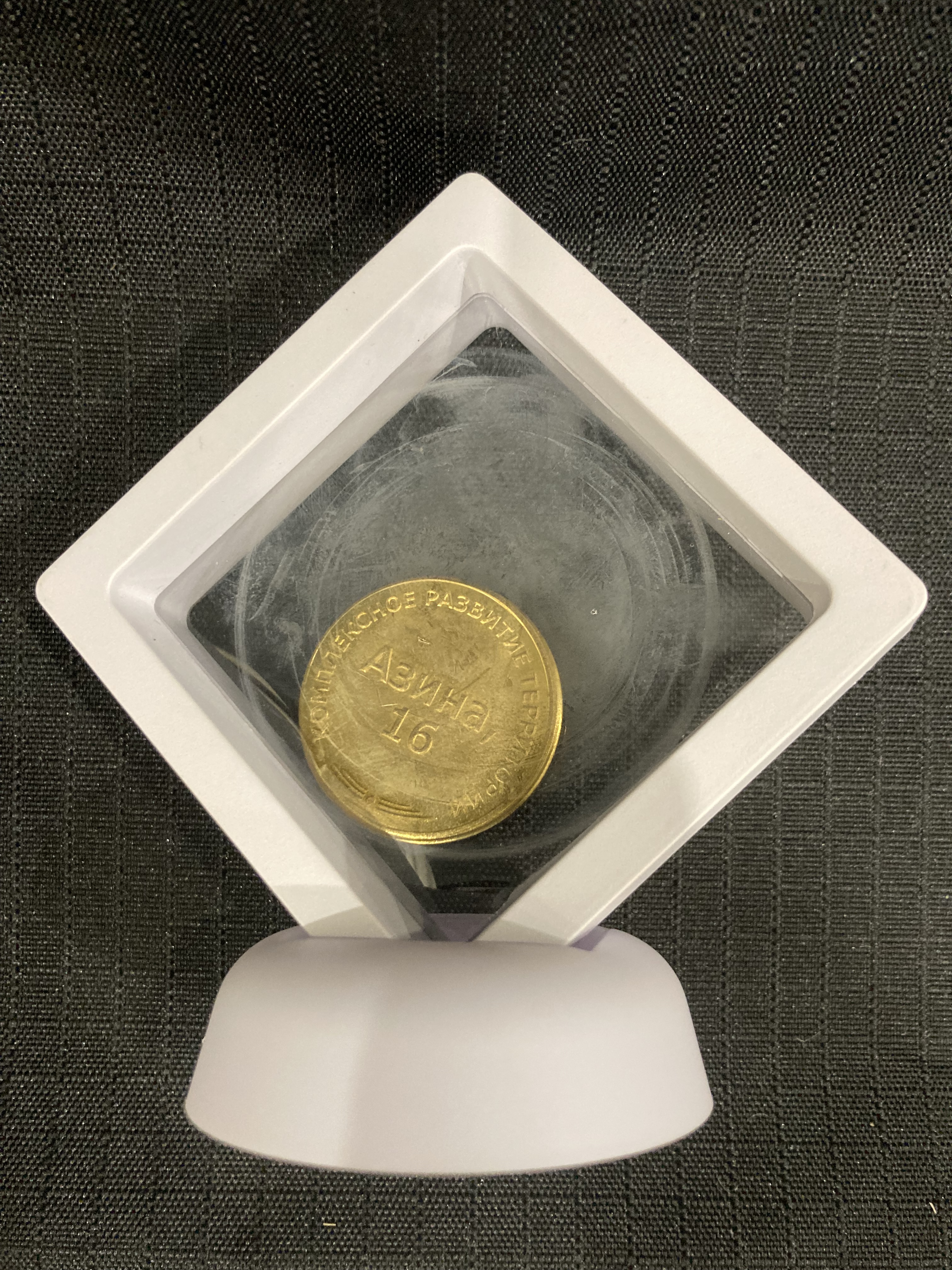 Продажа памятной монеты с надписью «Проект комплексного развития территории нежилой застройки «Азина, 16».