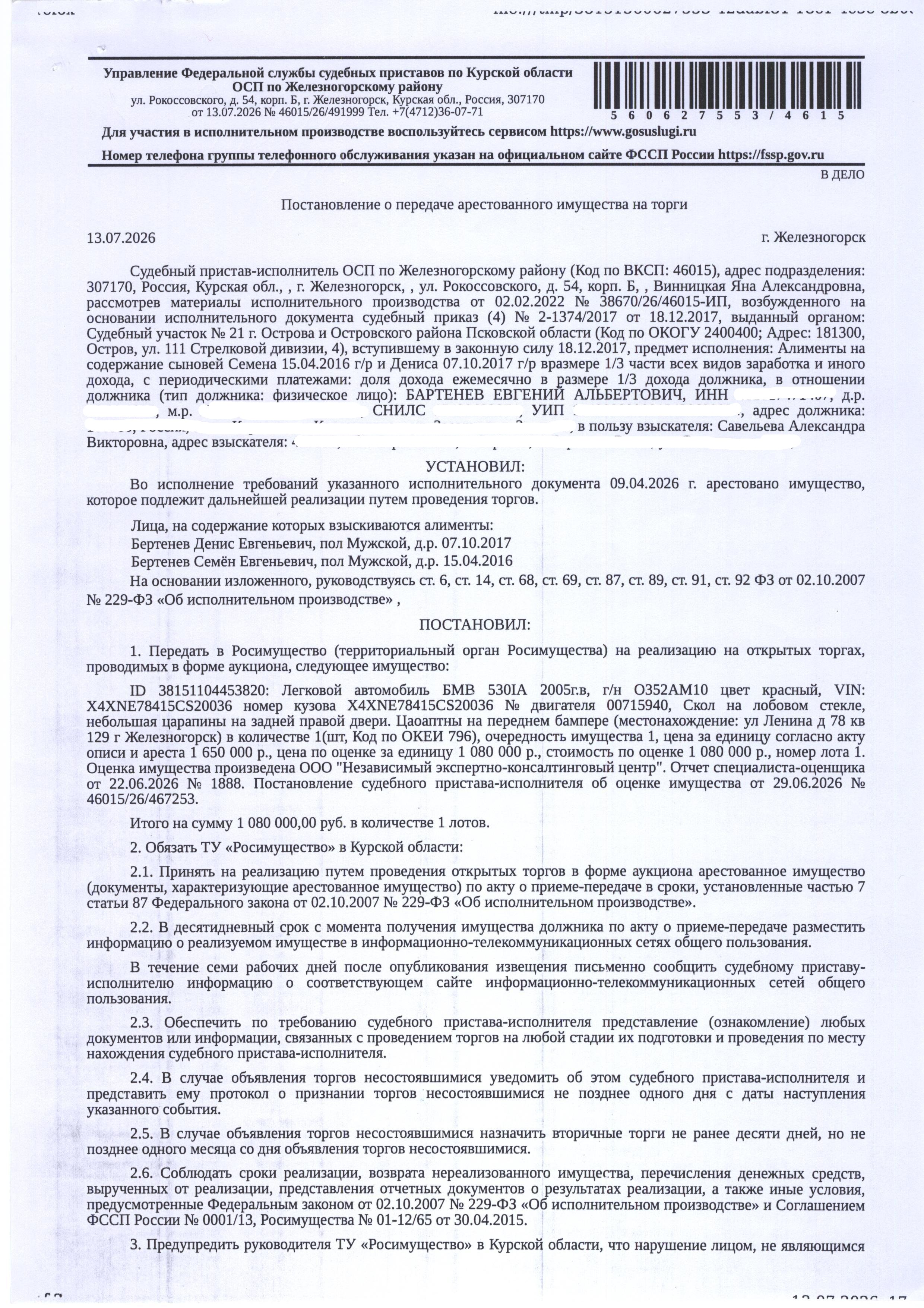 Легковой автомобиль BMW 530IA, 2005 года выпуска, цвет – красный, государственный номер О352АМ10, идентификационный номер (VIN) X4XNE78415СS20036, номер кузова (прицепа) X4XNE78415СS20036, номер двигателя 00715940. Состояние транспортного средства: скол на лобовом стекле, небольшая царапина на задней правой двери, царапины на переднем бампере. Имущество обременено: арест, запрет на совершение регистрационных действий. Должник – Бартенев Е.А.
