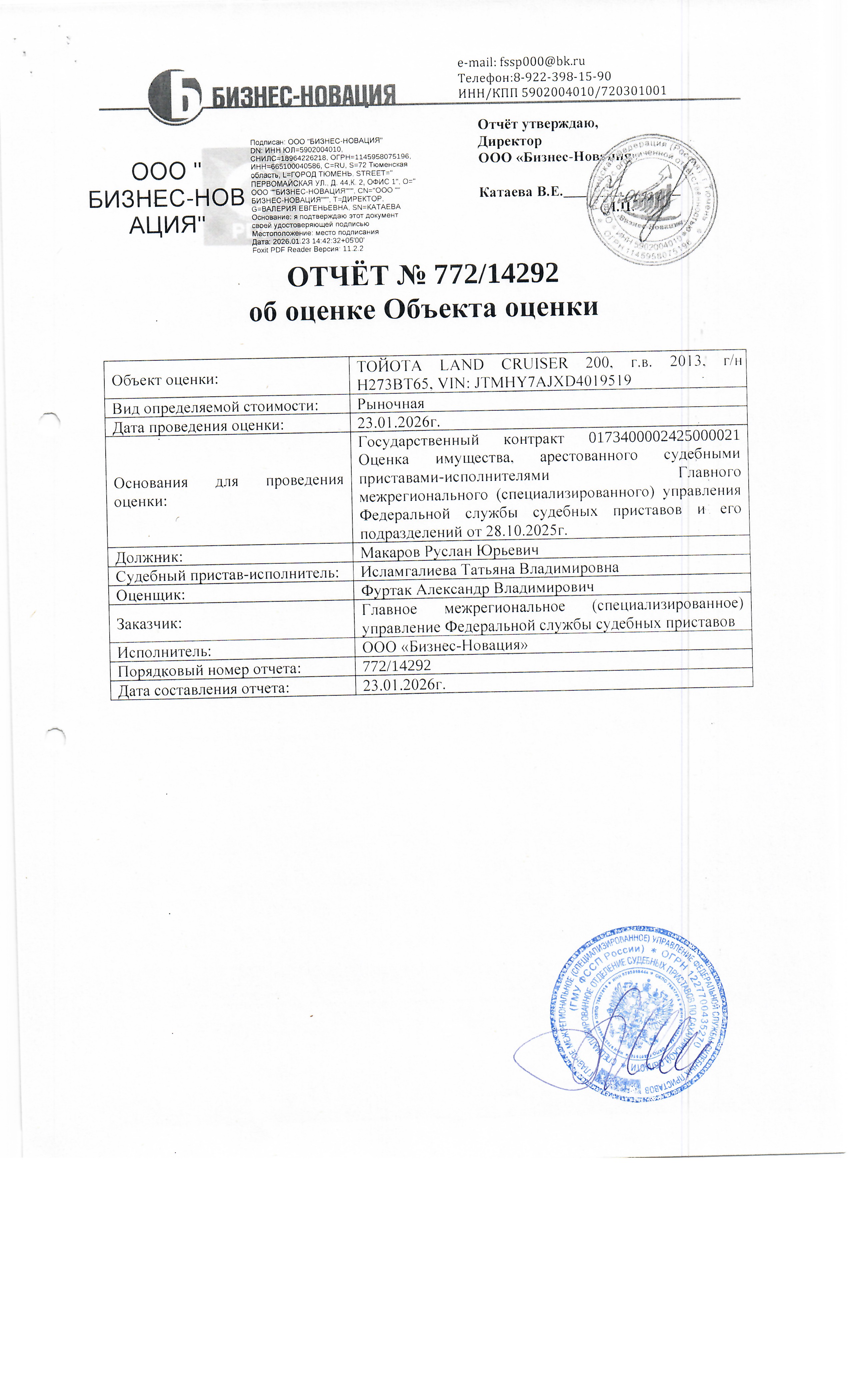 автомобиль Toyota Land Cruiser 200, г/в 2013, г/н Н273ВТ65, белого цвета, VIN JTMHY7AJXD4019519. Место хранения: Сахалинская область, г. Южно-Сахалинск, ул. Комсомольская 157а. Должник: Макаров Р.Ю. Обременение: арест.