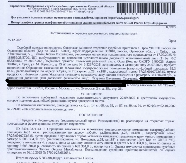 Помещение, назначение: жилое, наименование: квартира, площадь 62,3 кв.м., кадастровый номер 57:25:0010723:515, местоположение: Российская Федерация, Орловская область, г Орёл, ул Пожарная, д 28, кв 188. Согласно ответу ООО «РКЦ-Система Расчетов» ООО «Орелжилэксплуатация» от 09.12.2025 по данному адресу зарегистрировано 3 человека, в том числе 1 несовершеннолетний. Согласно справке НО «РФКР» от 08.12.2025 задолженность по взносам на капитальный ремонт отсутствует. Залогодержатель: АО «ТБанк».