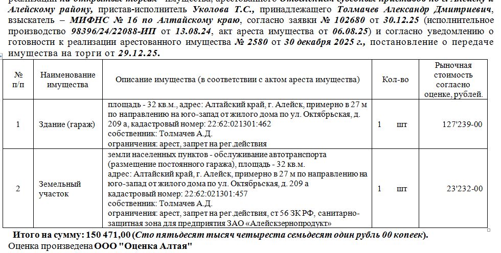 Лот№6 Здание (гараж) площадь - 32 кв.м., адрес: Алтайский край, г. Алейск, примерно в 27 м по направлению на юго-запад от жилого дома по ул. Октябрьская, д. 209 а, кадастровый номер: 22:62:021301:462, земельный участок земли населенных пунктов - обслуживание автотранспорта (размещение постоянного гаража), площадь - 32 кв.м. адрес: Алтайский край, г. Алейск, примерно в 27 м по направлению на юго-запад от жилого дома по ул. Октябрьская, д. 209 а , кадастровый номер: 22:62:021301:457. Нач. цена 127
