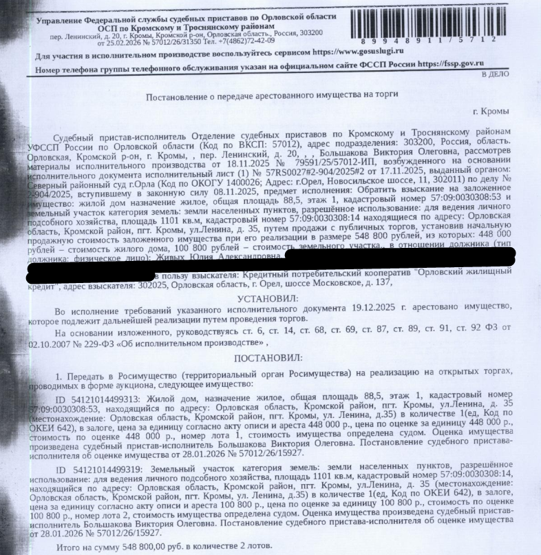 Здание, жилое, наименование: жилой дом, площадь 88,5 кв.м., к.н. 57:09:0030308:53, местоположение: Орловская область, р-н Кромской, пгт Кромы, ул Ленина, д 35. Земельный участок, земли населенных пунктов, виды разрешенного использования: для ведения личного подсобного хозяйства, площадь 1101 +/- 23 кв.м., к.н. 57:09:0030308:14, местоположение: Российская Федерация, Орловская область, р-н Кромской, пгт Кромы, ул Ленина, д 35. Залогодержатель: КПК «Орловский жилищный кредит». Должник: Живых Ю.А.