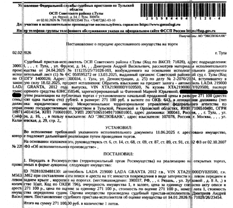Автомобиль легковой LADA 219000 LADA GRANTA, 2012 г.в., VIN XTA219000DY020500, г.н, М563АМ62, повреждения в виде затертости на левом переднем и левом заднем крыле, коррозия на порогах. Место хранения: г. Рязань, ул. Зубковой, 8А. Сведениями об ответственном хранителе Организатор торгов не располагает.Обращение взыскания производится на основании Исполнительного листа серии № ФС 050595272 от 13.03.2025.Залогодержатель: АО «Экспобанк».Должник: МТУ Росимущества в Тульской Рязанской и Орловской обл.