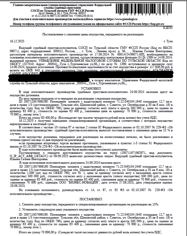 1/5 доля в праве общей долевой собственности на помещение, жилое, наименование: комната, площадь 12,7 кв.м., кадастровый номер 71:22:040104:1640, адрес: Тульская обл, Щекинский р-н, г. Советск, ул. Октябрьская, д. 35, кв. 8, комната №18. Сведениями о зарегистрированных по данному адресу лицах, а также о задолженности по взносам на капитальный ремонт, Организатор торгов не располагает. Имущество принадлежит на праве общей долевой собственности-см.извещение. Взыскатель: УФНС по Тульской обл.