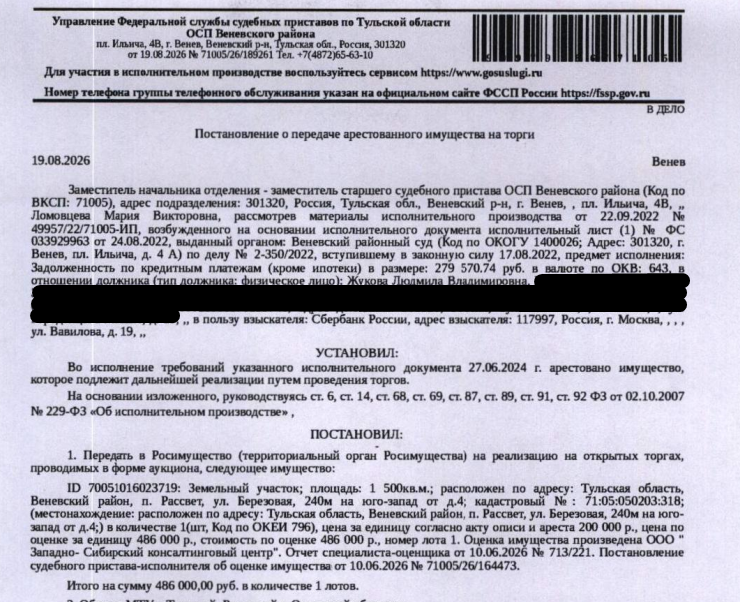 Земельный участок, категория земель: земли населенных пунктов, виды разрешенного использования: для индивидуального жилищного строительства, площадь 1500 +/- 14 кв.м., кадастровый номер 71:05:050203:318, местоположение: Тульская область, Веневский район, п. Рассвет, ул. Березовая, 240м на юго-запад от д.4. Взыскатель: ПАО «Сбербанк России». Должник: Жукова Л.В.