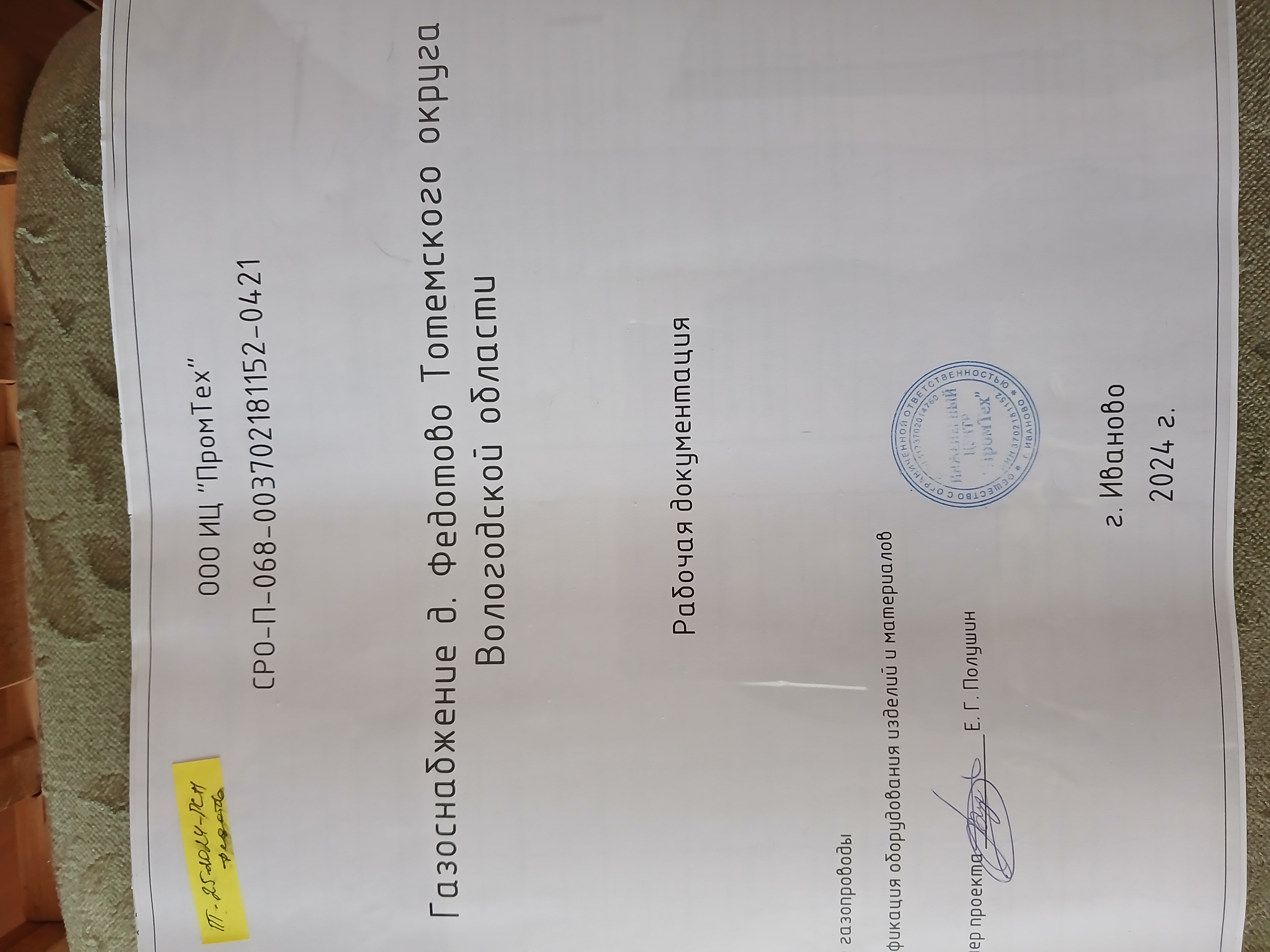 Проектная документация "Газоснабжение д.Федотово Тотемского округа Вологодской области"