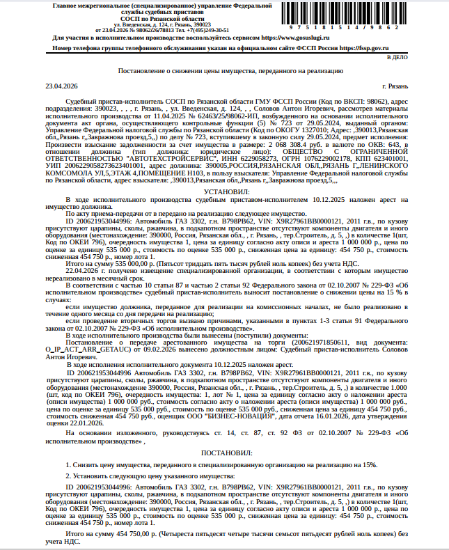 Автомобиль грузовой фургон тентованый, 2011 г.в., гос. номер В798РВ62, цвет оранжевый, VIN X9R27961BB0000121, по кузову присутствуют царапины, сколы, ржавчина, в подкапотном пространстве отсутствуют компоненты двигателя и иного оборудования. Место хранения: г. Рязань, тер. Строитель, д. 5. Ответственный хранитель Степанов П.Г. Согласно реестру уведомлений о залоге имущество находится в залоге у ООО «Сок – Профиль». Взыскатель: УФНС по Рязанской области. Должник: ООО «Автотехстройсервис».