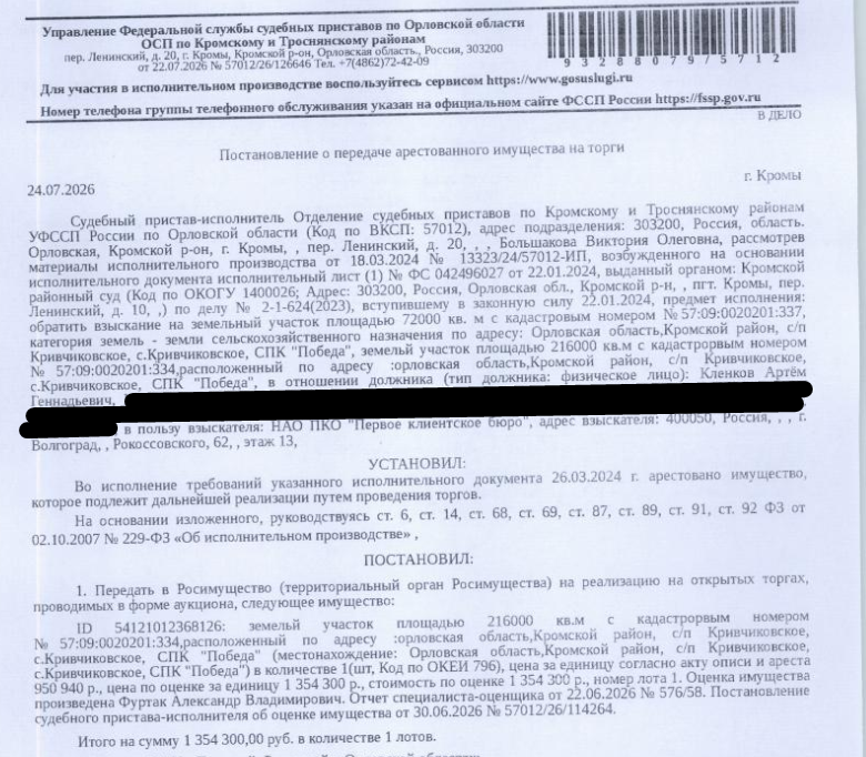 Земельный участок, земли сельскохозяйственного назначения, ВРИ: для сельскохозяйственного использования, кадастровый номер 57:09:0020201:334, площадь 216000 +/- 4067 кв.м., местоположение установлено относительно ориентира, расположенного в границах участка. Почтовый адрес ориентира: Орловская обл, р-н Кромской, с/п Кривчиковское, с Кривчиково, СПК «Победа». Взыскатель: НАО ПКО «Первое клиентское бюро». Должник: Кленков А.Г.
