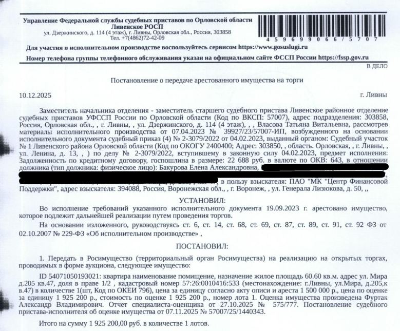 1/2 доля в праве общей долевой собственности на помещение, назначение: жилое, наименование: квартира, площадь 60,6 кв.м., кадастровый номер: 57:26:0010416:533, местоположение: Орловская область, г Ливны, ул Мира, д 205, кв. 47. По данному адресу зарегистрировано 4 человека, в том числе 2 несовершеннолетних. Задолженность по взносам на капитальный ремонт составляет 39 534,85 руб. Взыскатель: ПАО «МК «Центр финансовой поддержки».