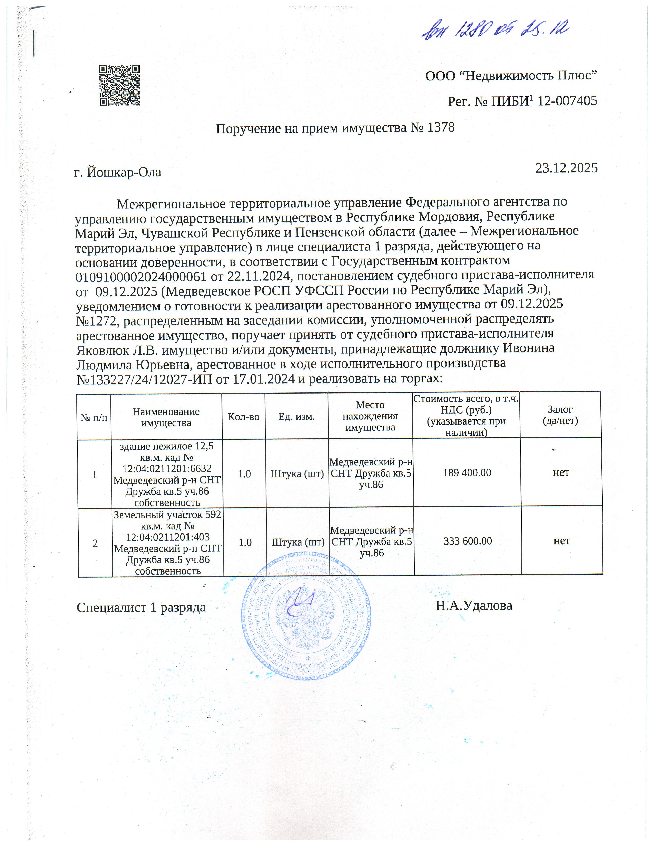 Земельный участок площадью 592 кв.м. кад № 12:04:0211201:403; здание нежилое площадью 12,5 кв.м. кад № 12:04:0211201:6632, расположенные по адресу: РМЭ Медведевский р-н СНТ Дружба кв.5 уч.86