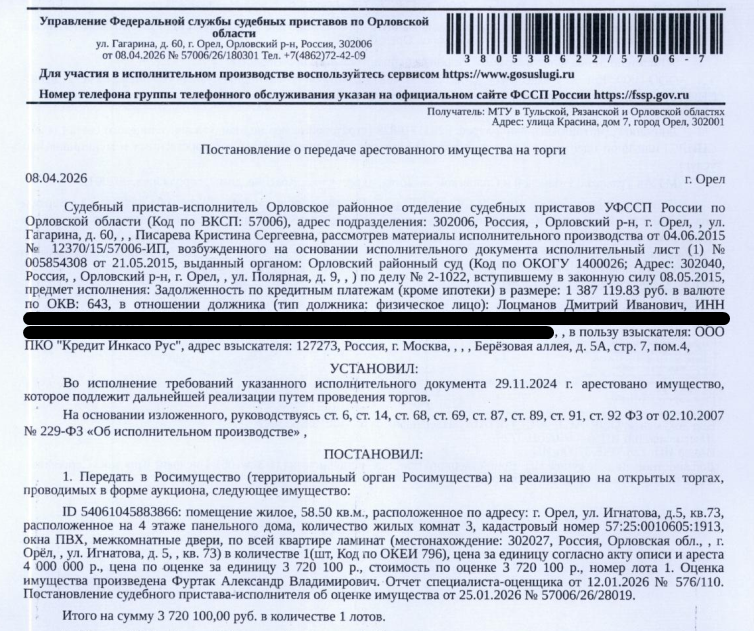 Помещение, назначение: жилое, наименование: квартира, три комнаты, кадастровый номер 57:25:0010605:1913, площадь 58,5 кв.м., местоположение: Российская Федерация, Орловская область, г Орёл, ул Игнатова, д 5, кв. 73. Взыскатель: ООО ПКО «Кредит Инкасо Рус». Должник: Лоцманов Д.И.