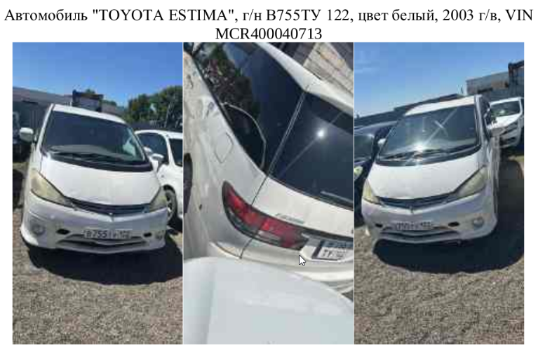 ВАЗ 21011, г/н Х 853ТТ22; ГАЗ 3110, г/н Е663ВЕ122; УАЗ 3303,1990 г.в.; ВАЗ 2121 без г/н; ВАЗ 21099, г/н Т048НТ22; ВАЗ 21093, г/н М237АХ22; ВАЗ 2121, г.з Е190НМ22; ВАЗ 21150, г/н Х138ТВ22; ГАЗ 3110, г/н Н032МВ22; BMW 520, г/н В686СТ122; ИЖ2715, г/н У241РР 22; Nissan Bluebirg, г/н В 933 СУ 122; TOYOTA ESTIMA, г/н В755ТУ 122; Toyota Corsa, г/н В 575 УВ 122; Toyota Corolla, г/н В 348 РВ 122; ВАЗ 211540 LADA SAMARA г/н К 108 НС 122;   (Детальное описание лота - указано в пункте 3 Извещения)