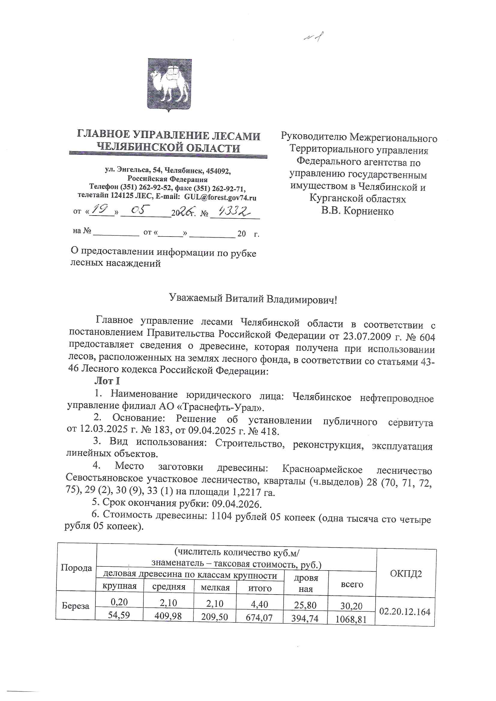 Количество и породный состав древесины: Общий объем 34,50 куб.м, в том числе:  береза 30,20 куб.м (деловая 4,40 куб.м., дровяная 25,80 куб.м.); осина 4,30 куб.м (деловая 1,40 куб.м., дровяная 2,90 куб.м.). б) Цена древесины: 1 656,08 руб., в том числе НДС – 298,64 руб. (Снижение на 25 %)
