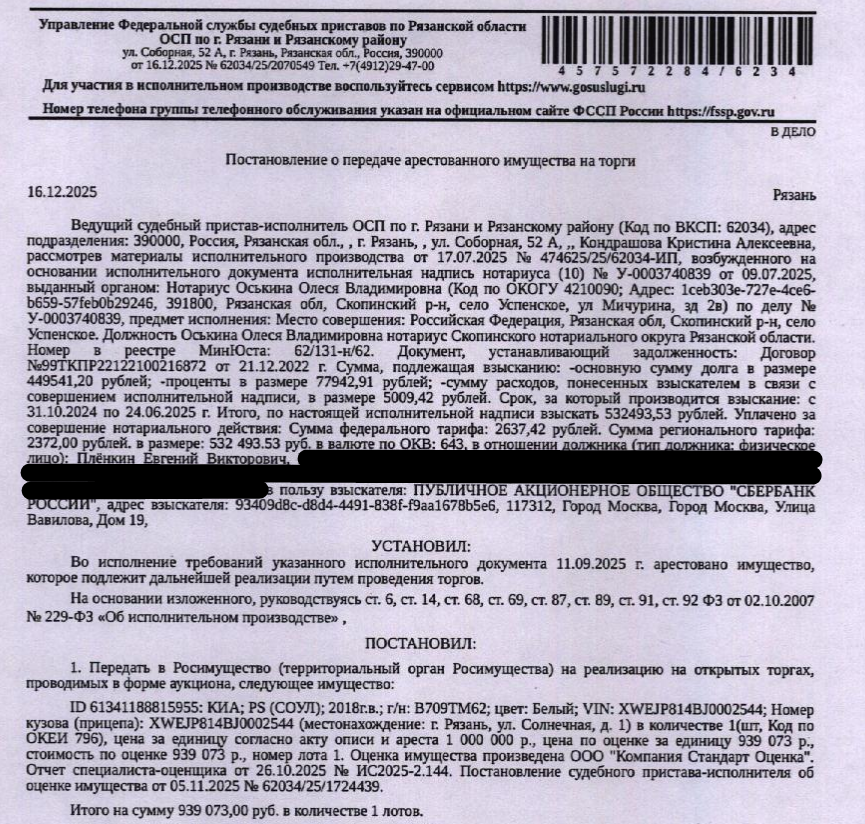 Легковой автомобиль КИА РS (СОУЛ), VIN XWEJP814BJ0002544, 2018 г.в., гос. номер В709ТМ62, цвет белый. Место хранения: г. Рязань, ул. Семинарская, 49. Ответственный хранитель Старов А.П. Согласно реестру уведомлений о залоге имущество находится в залоге у ПАО «Совкомбанк» и др. лиц. Реализация имущества должника не лишает права залогодержателя на обращение взыскания на предмет залога.Взыскатель: ПАО «Сбербанк России». Должник: Плёнкин Е.В.